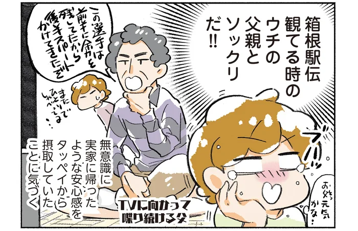 箱根駅伝を見る父親にソックリ!? アニメーターの夫に安心感を感じる理由が判明！／わが夫はアニメーターである（10）