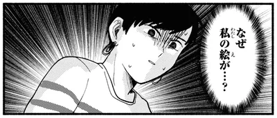 なぜ私の絵が…？