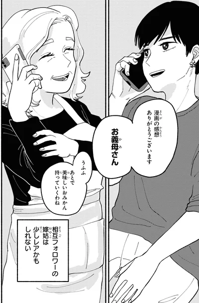相互フォロワーの嫁姑は少しレアかもしれない