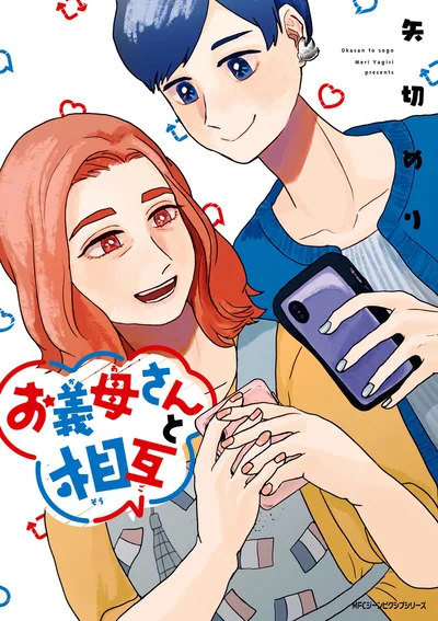  『お義母さんと相互』