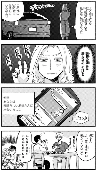 義理の娘とは思わなかったけど