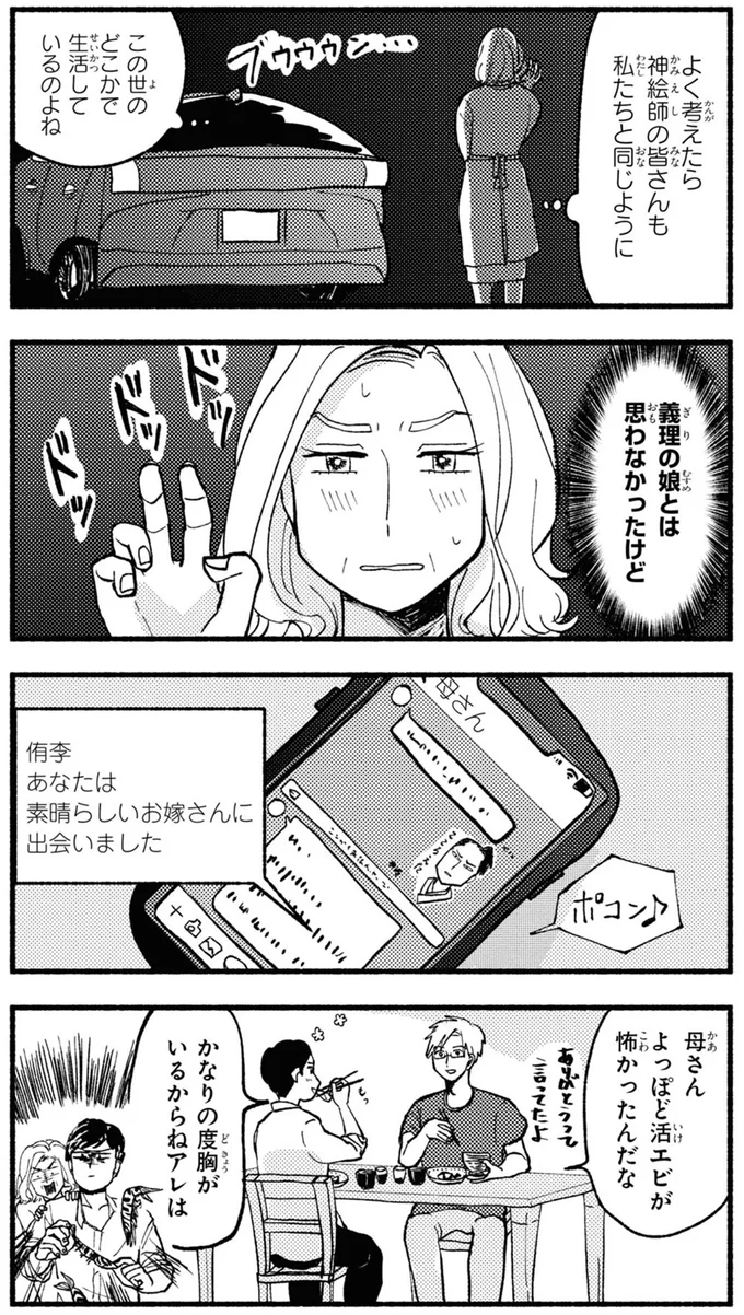 義理の娘とは思わなかったけど
