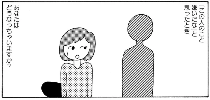「この人のこと嫌いだな」イライラしてると自分が損する!?／人間関係のモヤモヤは3日で片付く（1）