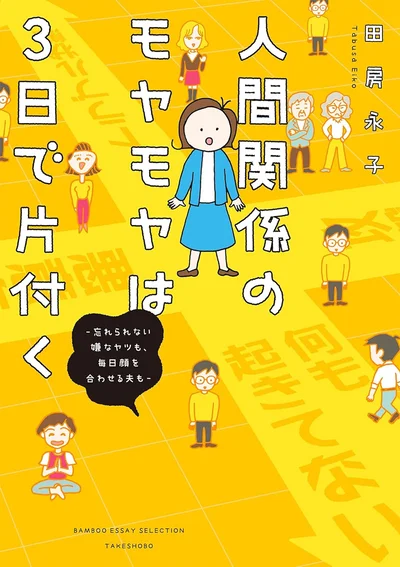 『人間関係のモヤモヤは3日で片付く－忘れられない嫌なヤツも、毎日顔を合わせる夫も－』