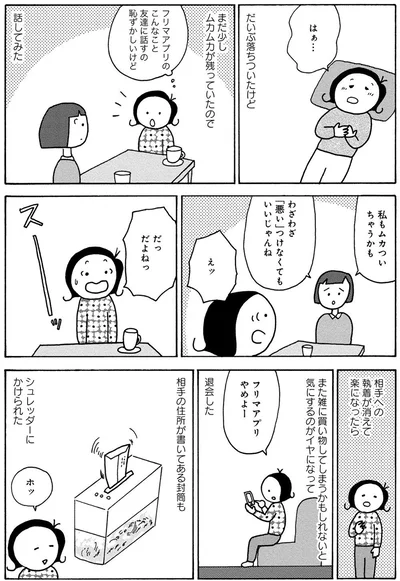 『人間関係のモヤモヤは3日で片付く－忘れられない嫌なヤツも、毎日顔を合わせる夫も－』より