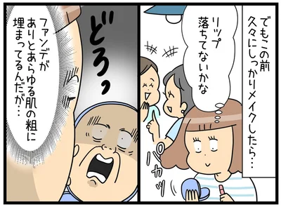 久々にしっかりメイクしたら…