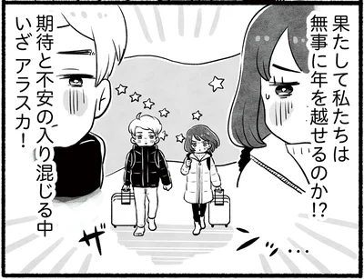 いざ、アラスカ！