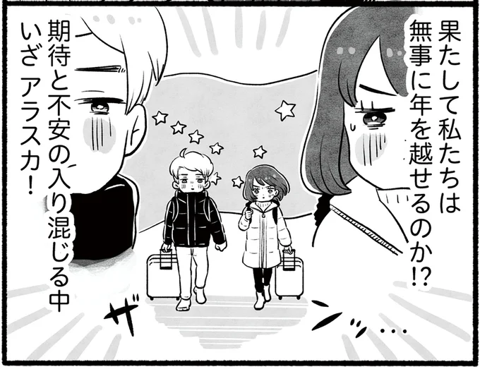 いざ、アラスカ！