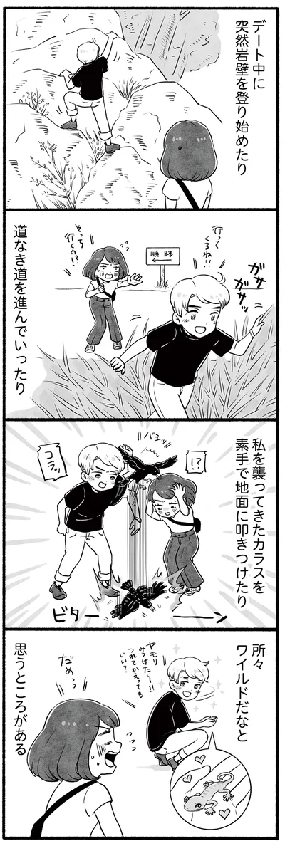 所々ワイルド！