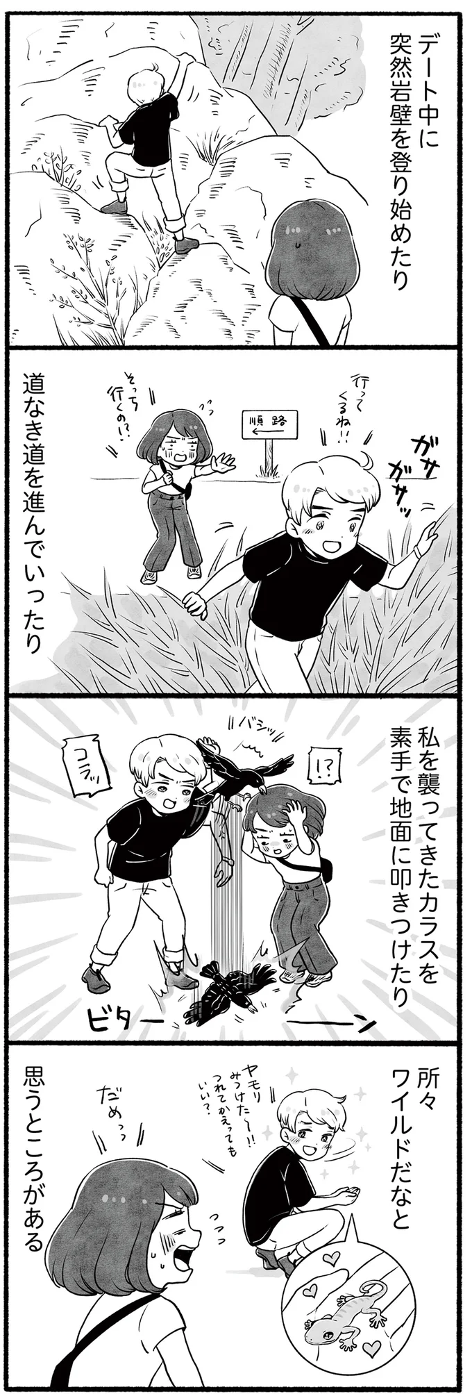 所々ワイルド！