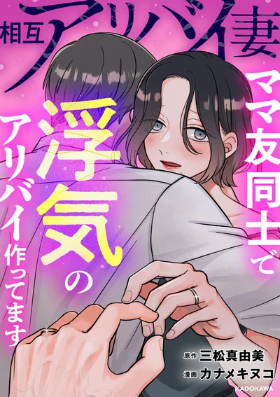 『相互アリバイ妻 ママ友同士で浮気のアリバイ作ってます』
