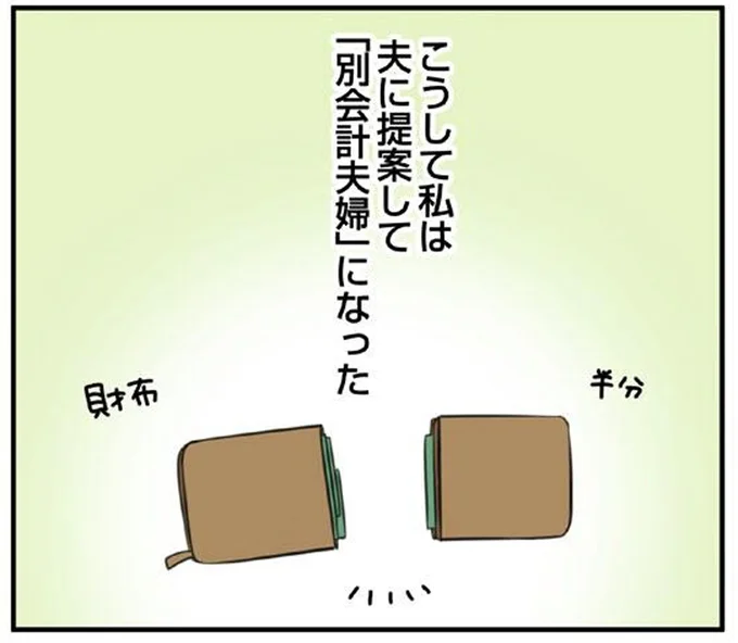 夫に提案して「別会計夫婦」になった