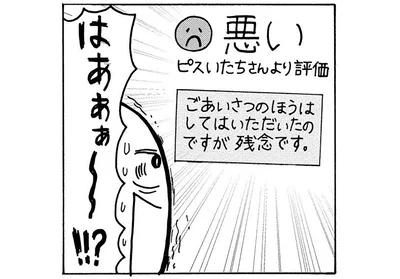 「悪い」評価をつけられて