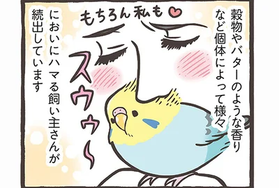 においにハマる飼い主さんが続出