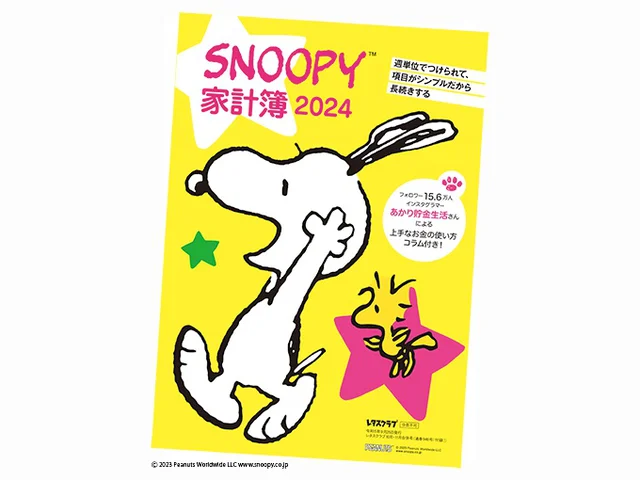 毎年大好評！【スヌーピー】の３号連続豪華付録第１弾はリピーター続出の「SNOOPY家計簿2024」！！【2023年9/25発売】