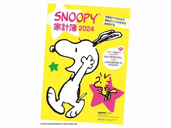 毎年大好評！【スヌーピー】の３号連続豪華付録第１弾はリピーター続出の「SNOOPY家計簿2024」！！【2023年9/25発売】