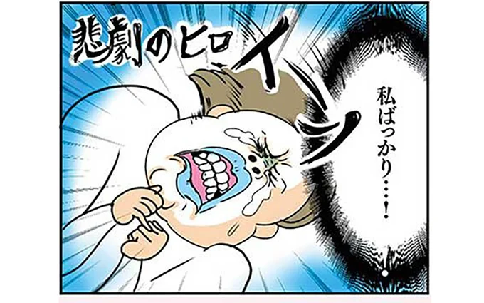 私ばっかり…!