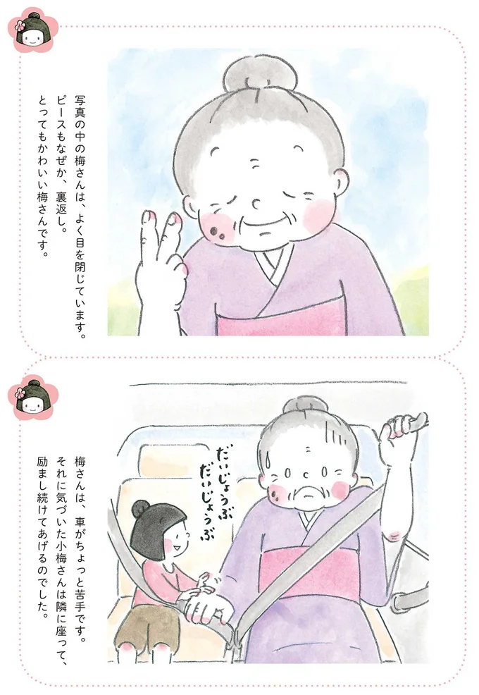 『梅さんと小梅さん 親友はおばあちゃん』より