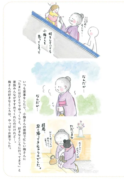 『梅さんと小梅さん 親友はおばあちゃん』より