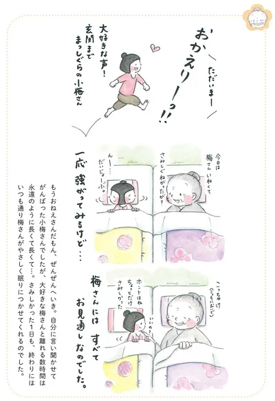 『梅さんと小梅さん 親友はおばあちゃん』より