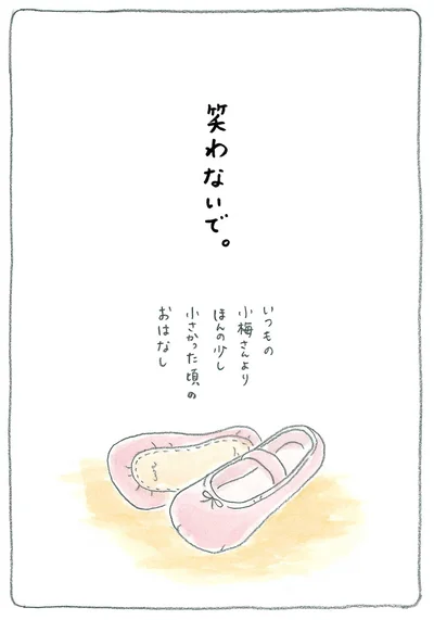 『梅さんと小梅さん 親友はおばあちゃん』より