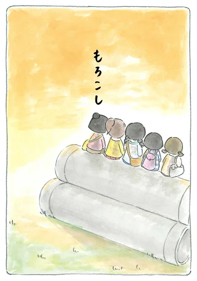 『梅さんと小梅さん 親友はおばあちゃん』より