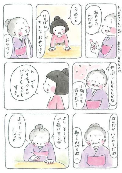 『梅さんと小梅さん 親友はおばあちゃん』より