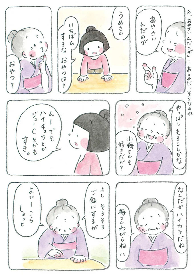 『梅さんと小梅さん 親友はおばあちゃん』より