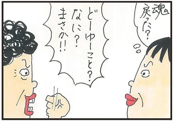 魂戻った?