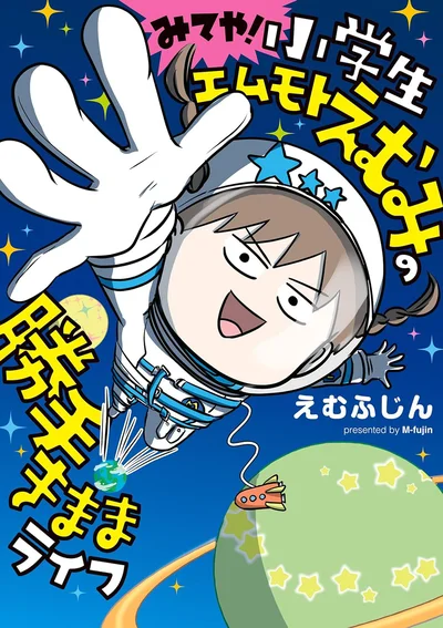 中学受験を控えたえむみはいったいどんな大人になっていくのか！『みてや！小学生エムモトえむみの勝手きままライフ』