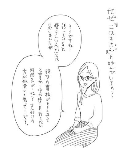 さん付けの方が似合うと思って