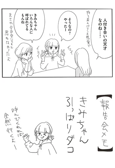 人付き合いの天才なのね…！