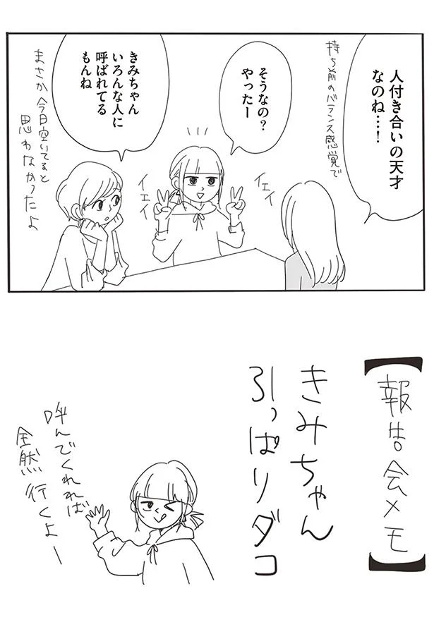 人付き合いの天才なのね…！