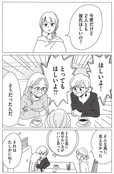 2人とも彼氏欲しいの？