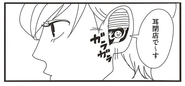 耳閉店で~す