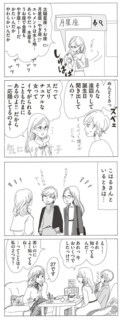 そんな遠回りして誕生日聞き出してんの？