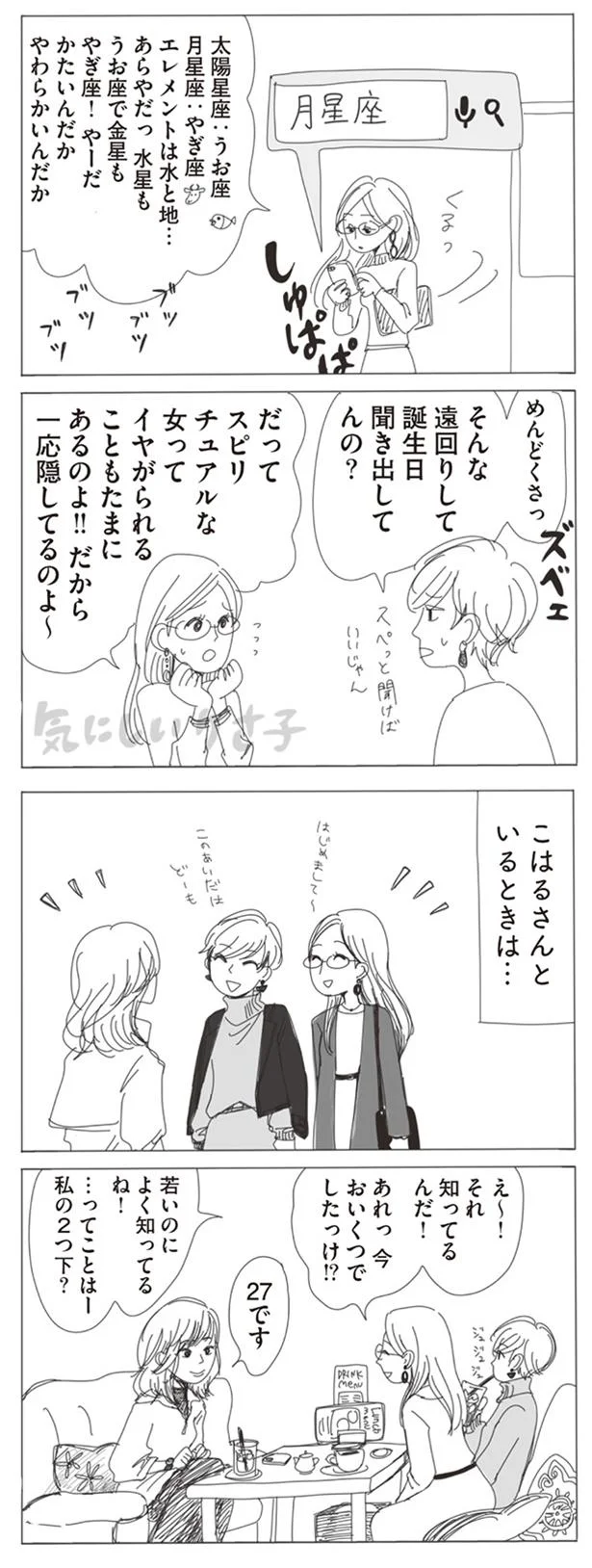 そんな遠回りして誕生日聞き出してんの？