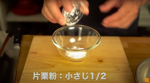 片栗粉:小さじ1/2