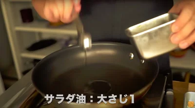 サラダ油：大さじ1