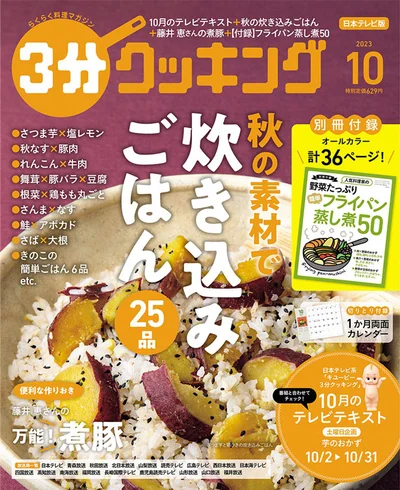 秋の素材で炊き込みご飯25品！『３分クッキング2023年10月号』