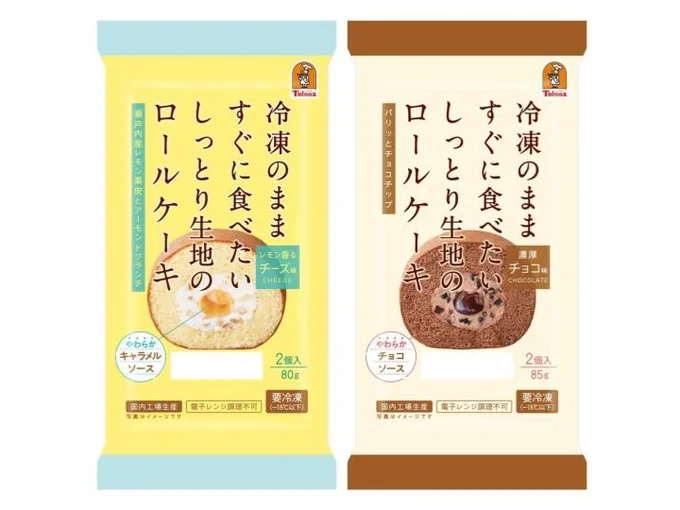 （左）冷凍のまますぐに食べたい しっとり生地のロールケーキ(チーズ)、（右）冷凍のまますぐに食べたい しっとり生地のロールケーキ(チョコ)