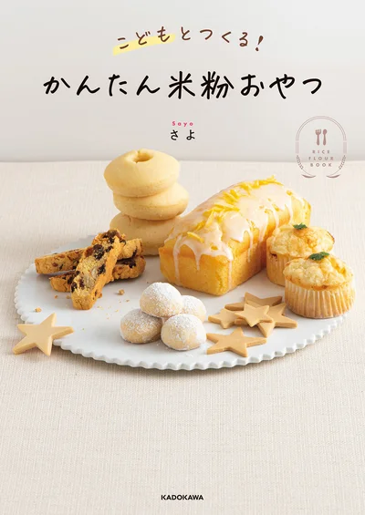 今日は一緒に何つくる？ 何食べる？『こどもとつくる！ かんたん米粉おやつ』