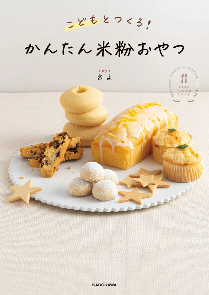 今日は一緒に何つくる？ 何食べる？『こどもとつくる！ かんたん米粉おやつ』