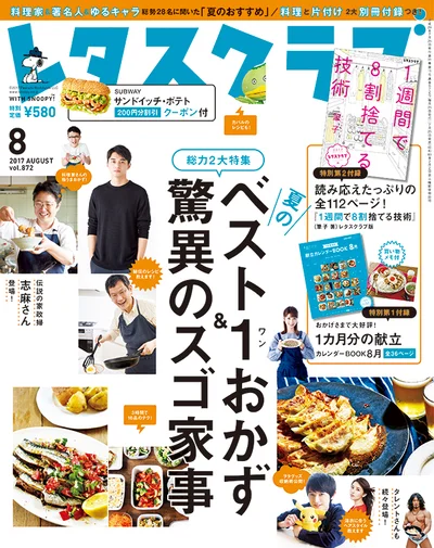 雑誌『レタスクラブ』の8月号のテーマは「夏のベスト1おかず＆驚異のスゴ家事」！