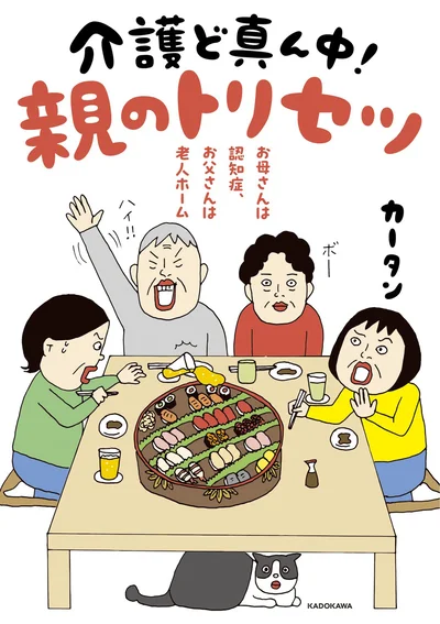 『お母さんは認知症、お父さんは老人ホーム 介護ど真ん中！親のトリセツ』