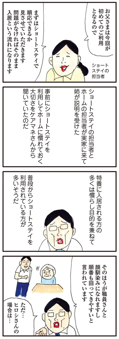 ショートステイで順応できるか