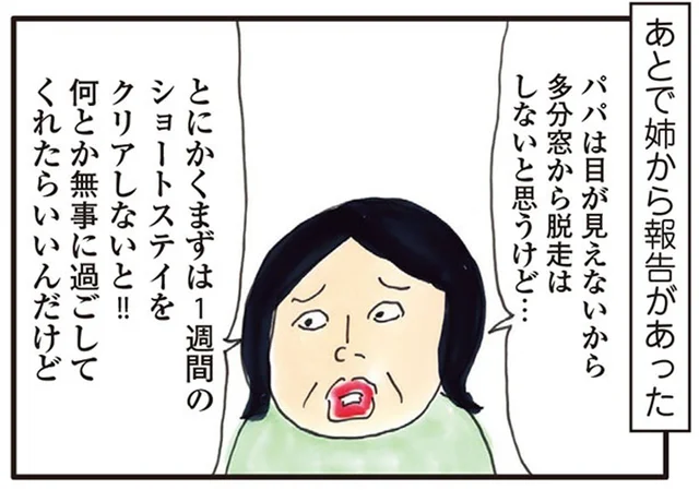 施設に入居するまでの道のり。まずは1週間のショートステイをクリア!?／介護ど真ん中！親のトリセツ（2）