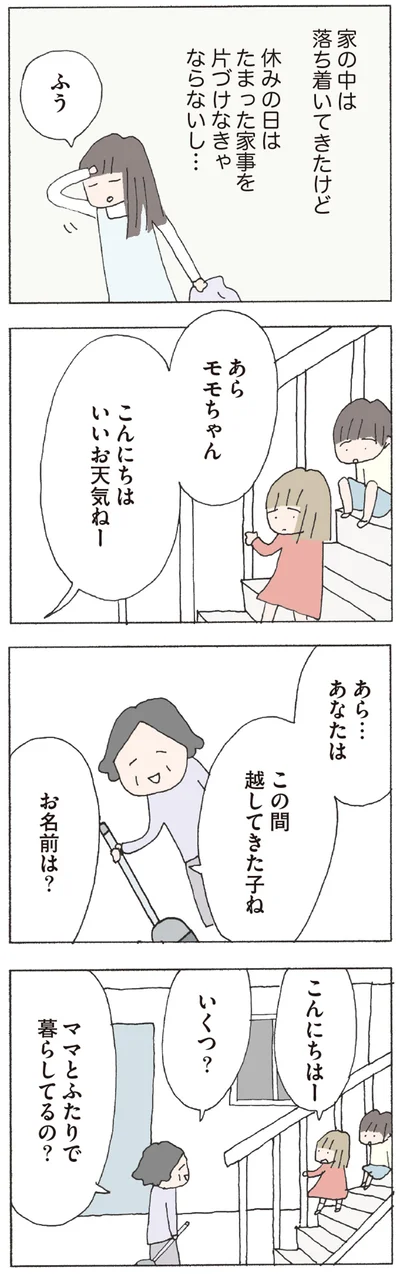 ママとふたりで暮らしてるの？