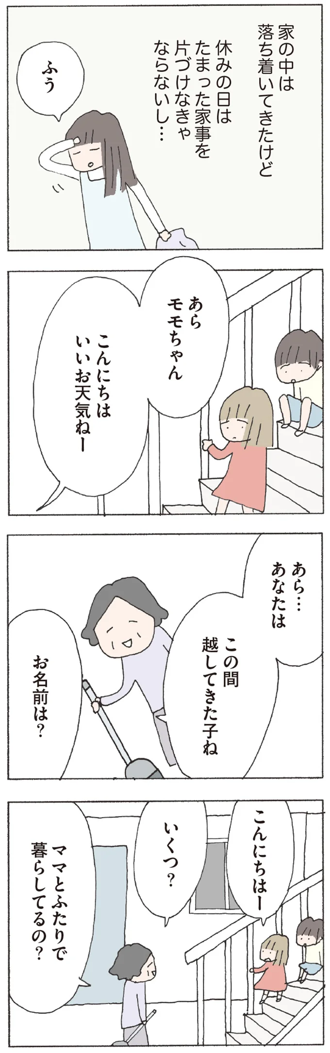 ママとふたりで暮らしてるの？