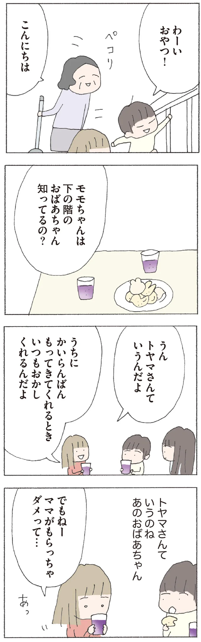 ママがもらっちゃダメって…